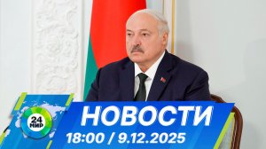 Новости 18:00 от 9.12.2025