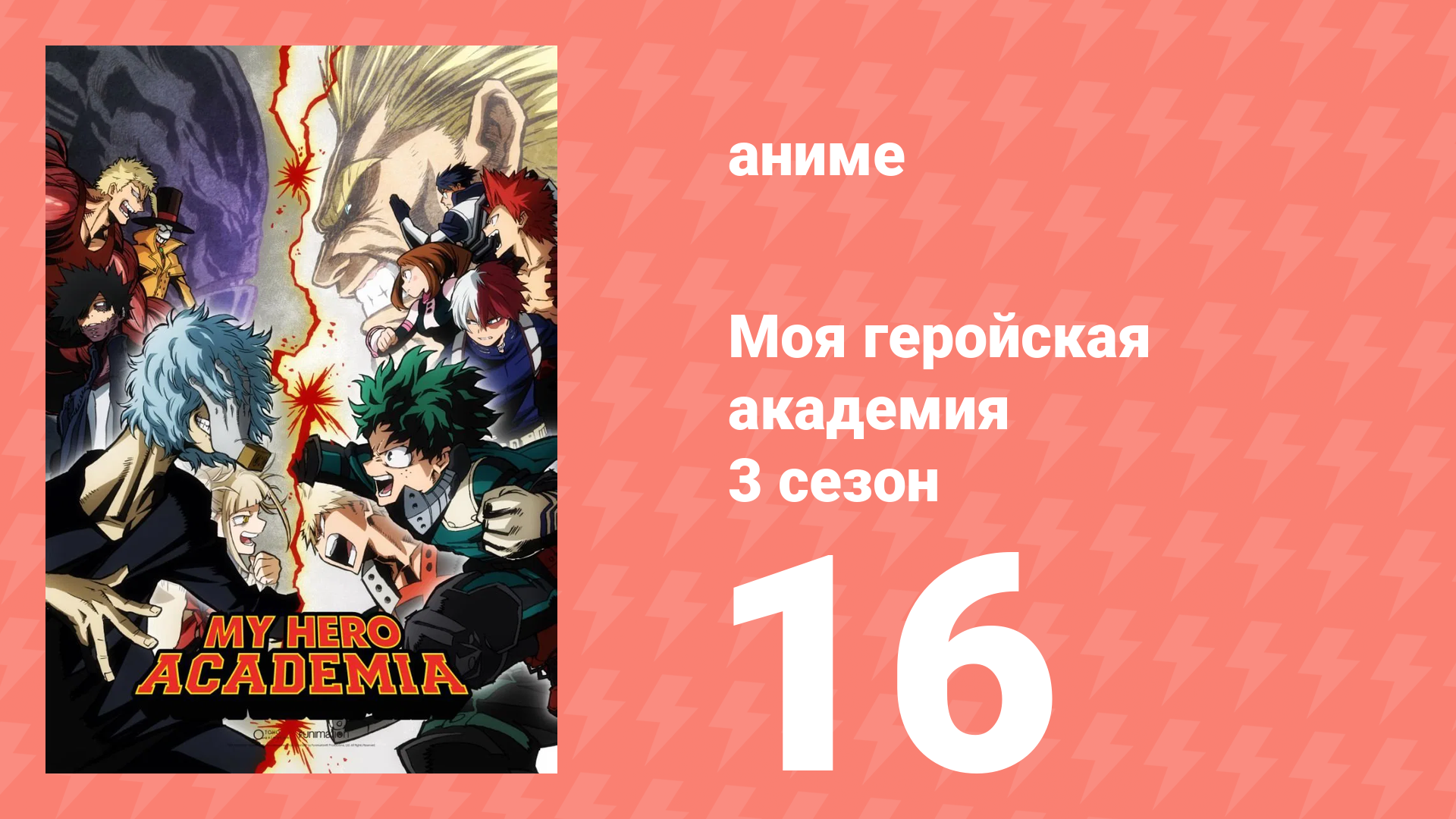 Моя геройская академия 3 сезон 16 серия (аниме-сериал, 2018) смотреть онлайн