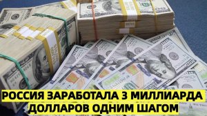 Польша возмущена Россия заработала 3 миллиарда одним шагом