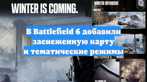 В Battlefield 6 добавили заснеженную карту и тематические режимы