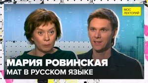 Как появился русский мат? | Мария Ровинская Лекция 2025 | Мослекторий