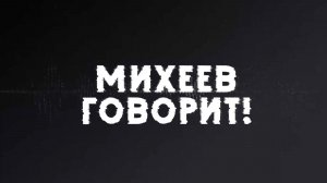 Михеев говорит | СОЛОВЬЁВLIVE | 9 декабря 2025 года