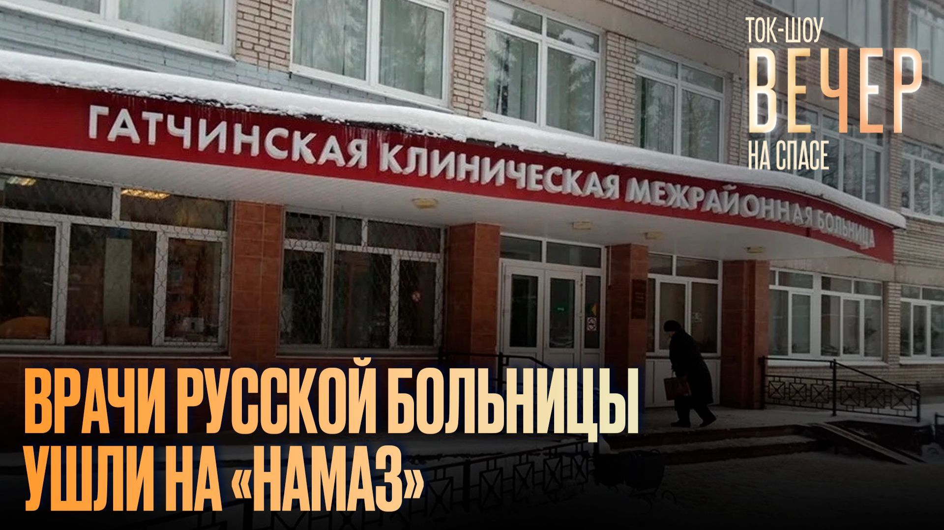 Врачи русской больницы ушли на «намаз»