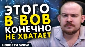 ЭТОГО В ВОВ КОНЕЧНО НЕ ХВАТАЕТ! НОВОСТИ WOW 11.2.7 WORLD OF WARCRAFT ВОВ