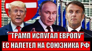 Трамп напугал всю Европу! ЕС налетел на союзников Путина// Макрон навёл шумиху!