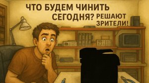 Что будем чинить сегодня? Решают зрители!