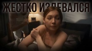 Жестко издевался