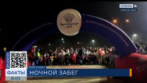 Полторы тысячи человек приняли участие в ночном забеге в Краснодаре