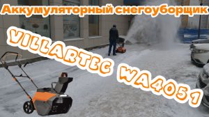 Аккумуляторный снегоуборщик VILLARTEC, модель WA4051.