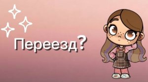 Переезд? ❄️❄️❄️❄️😱