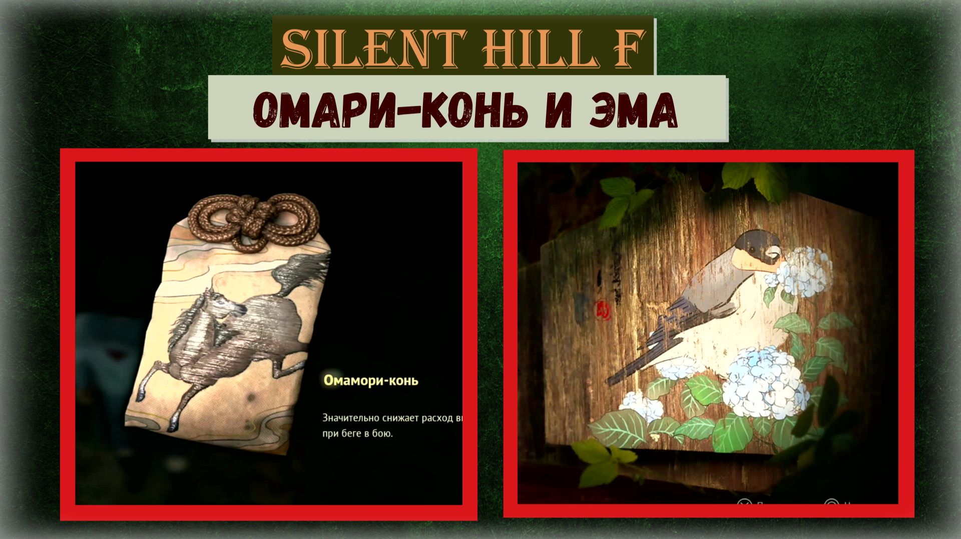 Silent Hill f  Где и как  найти в локации Эбисугаоки 4 Омамори - Конь,  Эми и Ключ от ворот