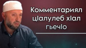 Комментариял цIалулеб хIал гьечIо