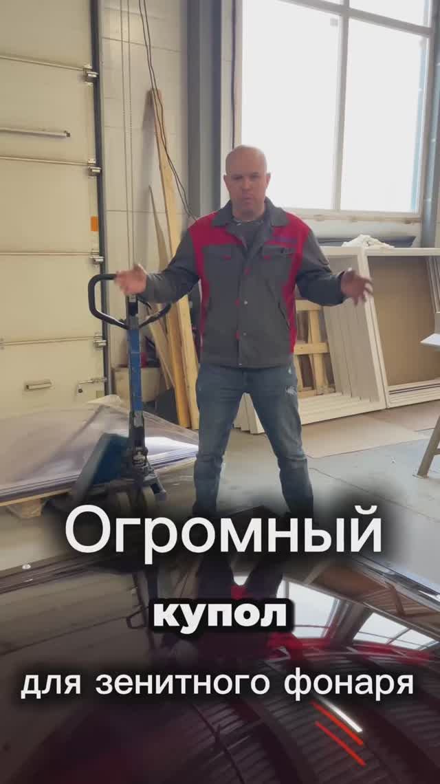 Огромный купол для зенитного фонаря