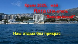 Открываем Крым. 2025 май Ялта  СПА отель "Ливадийский"