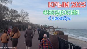 КРЫМ 2025 | ФЕОДОСИЯ | 6 декабря ❤️🌊⛰️🏄♂️🐬☀️🏖️