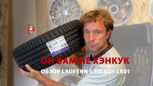 Обзор Hankook Laufenn S Fit EQ+ LK01