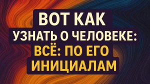 Проверьте инициалы людей рядом с вами: буква, по которой видно, кто разрушает вашу жизнь тайно