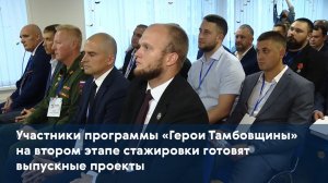 Участники программы «Герои Тамбовщины» на втором этапе стажировки готовят выпускные проекты