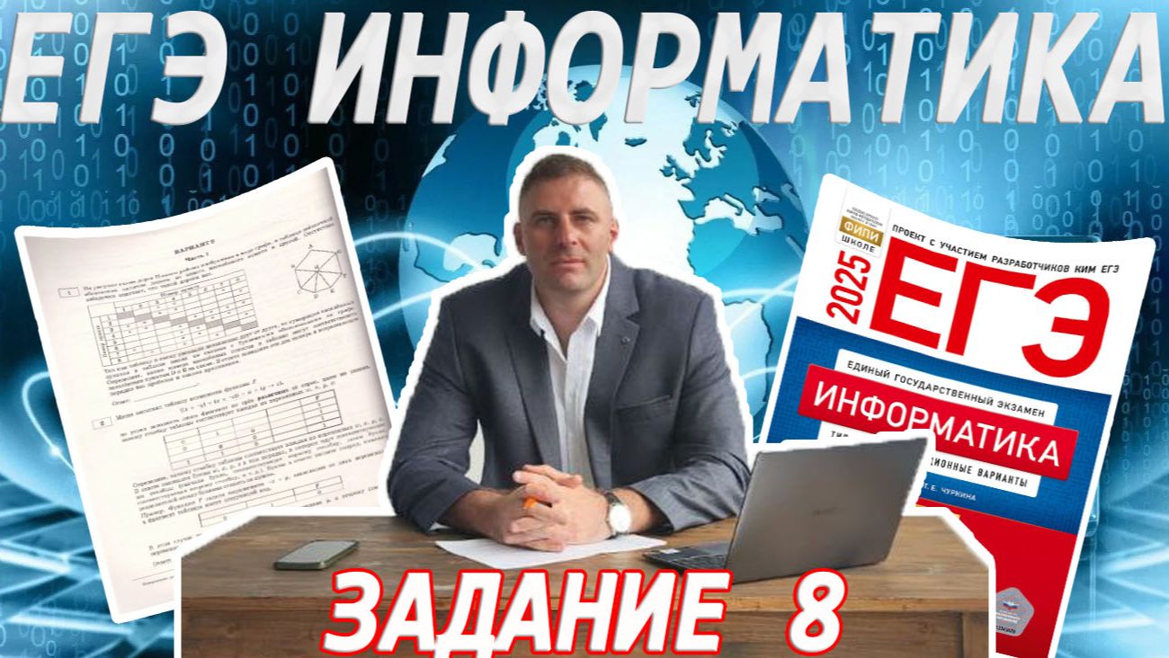 ЕГЭ ИНФОРМАТИКА Задание 8