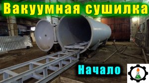 Вакуумная сушилка древесины. Первое пламя! Заливка фундамента.