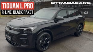 TIGUAN L PRO R-LINE BLACK ПАКЕТ 4,6 млн НА ЗАКАЗ или 4,75 млн В НАЛИЧИИ +7 (917) 595-2001
