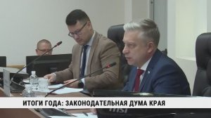 Итоги года подвели в законодательной думе Хабаровского края