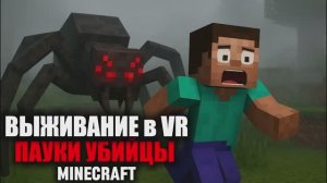 Майнкрафт Выживание в VR Среди Огромных Пауков
