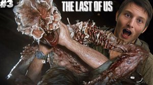 ЩЕЛКУНЧИКИ И СПЕЦНАЗ! ► THE LAST OF US PART 1 ► #3