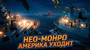 ⚡Марк Слебода | «Нео-Монро»: как Запад снова пытается диктовать правила всему миру