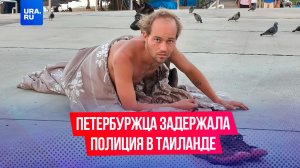 Петербуржца задержала миграционная полиция в Таиланде