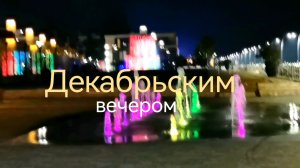 Декабрьским вечером
