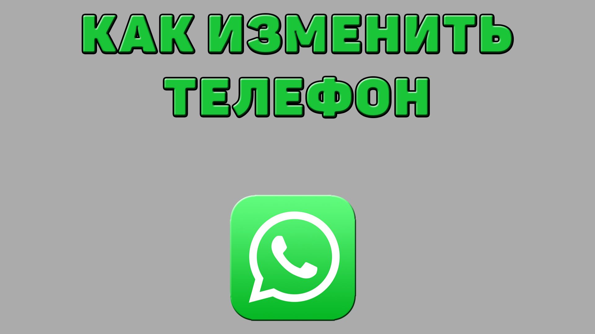 Как изменить телефон в Ватсапе