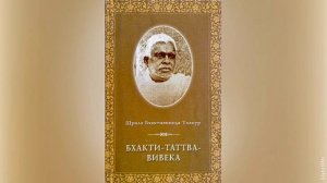 Бхакти Таттва Вивека | Шрила Бхактивинод Тхакур | Аудиокнига