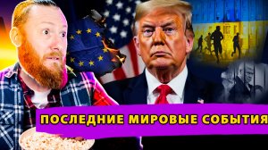 США Объявляют ЕС Врагом! До финала осталось 10 метров! Протесты в Австрии!