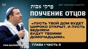 Пиркей Авот - 5 часть.