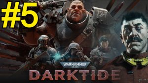 Warhammer 40000 Darktide Прохождение ч5 Огрин