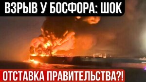 Отставка правительства Болгарии? Танкер обстреляли около Стамбула и бросили в Болгарии. Где пенсии?