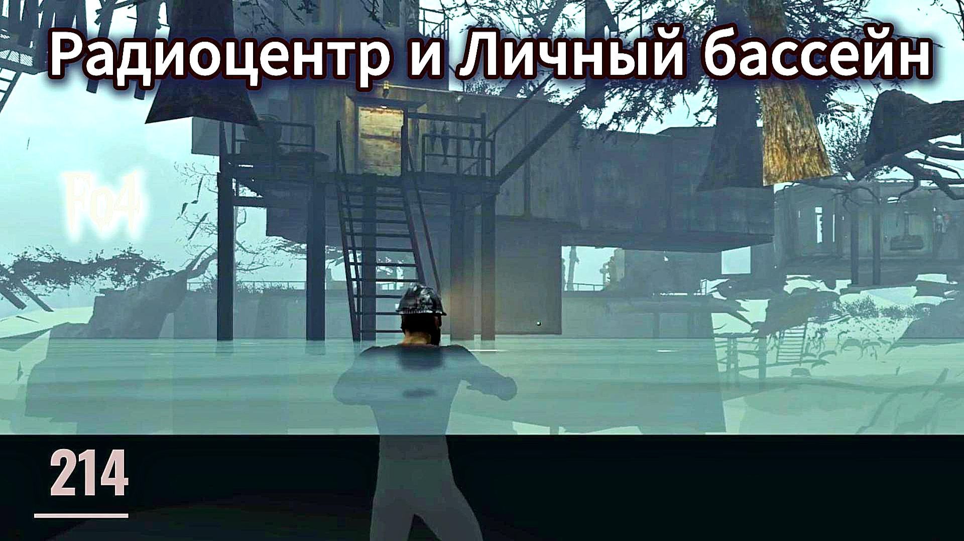 Fallout 4. Радиоцентр и Личный бассейн - Стройка у Далтонов - ч.8 (неПрохождение  214)