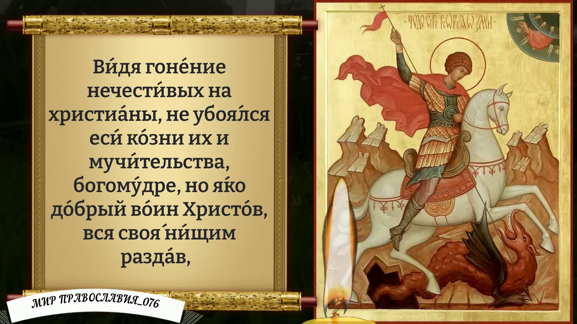 Молитвы великомученику Георгию Победоносцу. Православие. смотреть онлайн