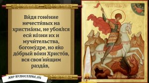 Молитвы великомученику Георгию Победоносцу. Православие.