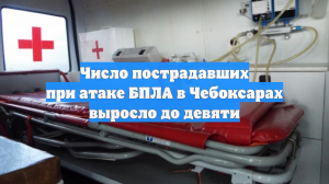 Число пострадавших при атаке БПЛА в Чебоксарах выросло до девяти