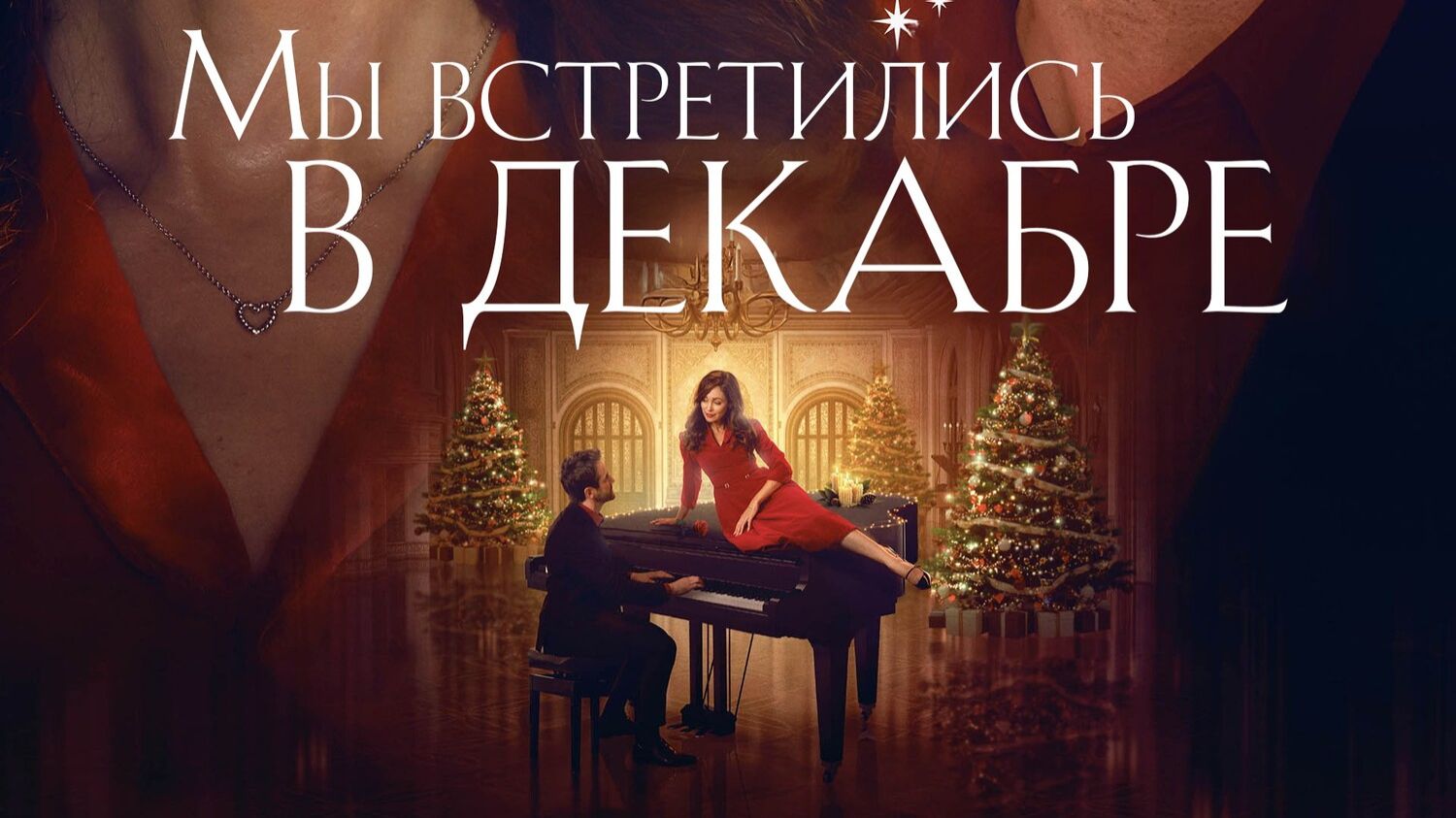Мы встретились в декабре | We Met in December (2025)