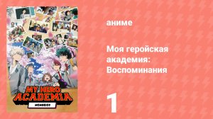 Моя геройская академия: Воспоминания 1 серия (аниме-сериал, 2024)