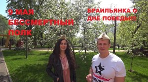 9 МАЯ БЕССМЕРТНЫЙ ПОЛК.БРАЗИЛЬЯНКА О ДНЕ ПОБЕДЫ.