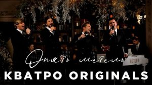 Кватро Originals - Опять метель