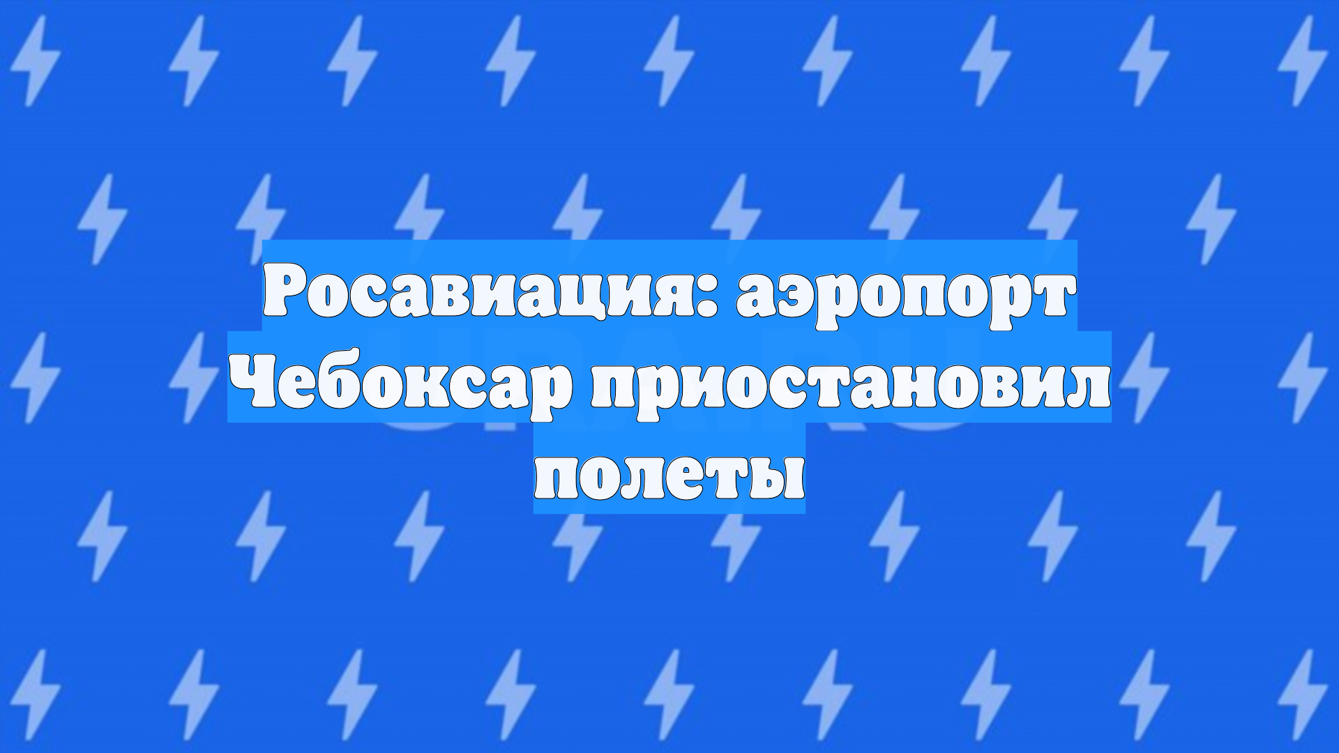 Росавиация: аэропорт Чебоксар приостановил полеты