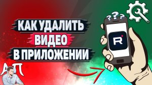Как удалить видео в приложении Рутуб?