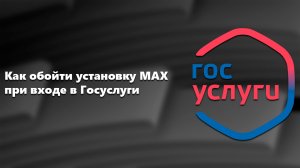 Как обойти установку MAX при входе в Госуслуги