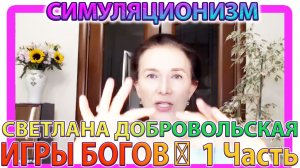 ✅  ИГРЫ БОГОВ: 1 Часть +Мироустройство  голосом Сердца + Светлана Добровольская