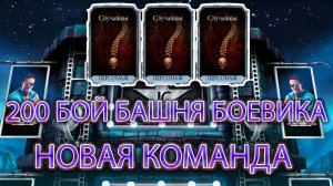 200 БОЙ БАШНЯ БОЕВИКА ➣ НОВАЯ КОМАНДА ➣ В МОРТАЛ КОМБАТ МОБАЙЛ